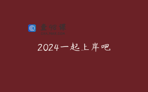2024一起上岸吧