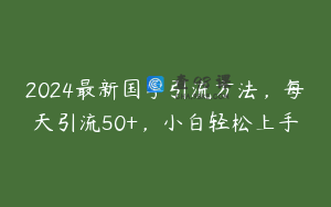 2024最新国学引流方法,每天引流50+,小白轻松上手