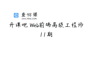开课吧 Web前端高级工程师11期