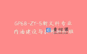 GP68-ZY-5新文科专业内涵建设与提升研修班