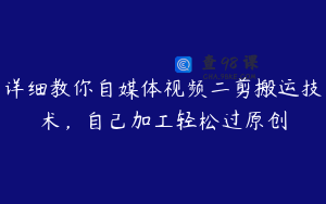 详细教你自媒体视频二剪搬运技术，自己加工轻松过原创