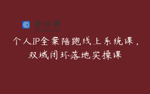 个人IP全案陪跑线上系统课,双域闭环落地实操课