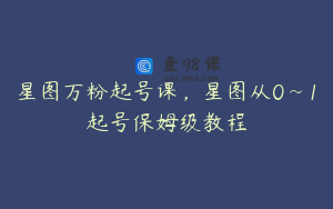 星图万粉起号课，星图从0~1起号保姆级教程