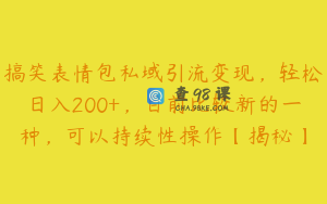 搞笑表情包私域引流变现,轻松日入200+,目前比较新的一种,可以持续性操作【揭秘】