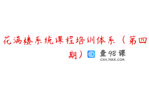 花满楼系统课程培训体系（第四期）