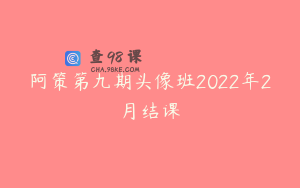 阿策第九期头像班2022年2月结课