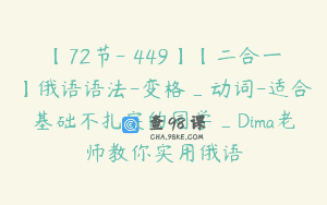 【72节-￥449】【二合一】俄语语法-变格_动词-适合基础不扎实的同学_Dima老师教你实用俄语