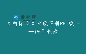 《新标日》中级下册PPT版——饼干老师