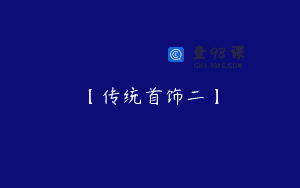 【传统首饰二】