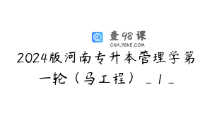 2024版河南专升本管理学第一轮（马工程）_1_