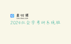 2024社会学考研系统班