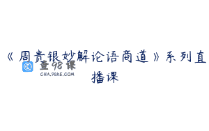 《周贵银妙解论语商道》系列直播课