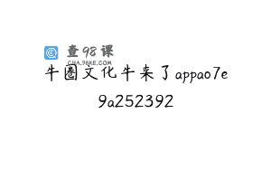 牛圈文化牛来了appao7e9a252392