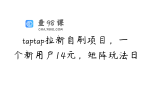 taptap拉新自刷项目,一个新用户14元,矩阵玩法日