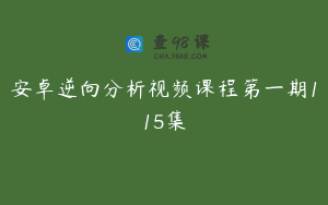安卓逆向分析视频课程第一期115集