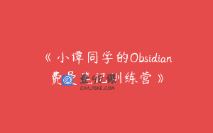 《小谭同学的Obsidian费曼笔记训练营》