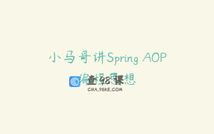 小马哥讲Spring AOP编程思想
