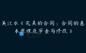 吴江水《完美的合同：合同的基本原理及审查与修改》