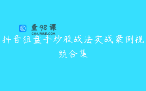 抖音狙盘手炒股战法实战案例视频合集