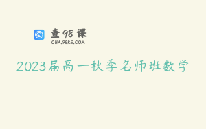 2023届高一秋季名师班数学