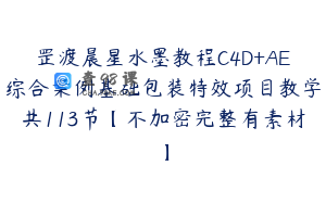 罡渡晨星水墨教程C4D+AE综合案例基础包装特效项目教学共113节【不加密完整有素材】