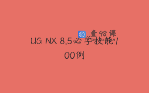 UG NX 8.5必学技能100例