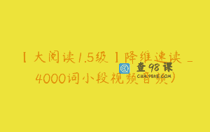 【大阅读1.5级】降维速读_4000词小段视频音频）