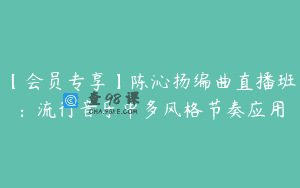 【会员专享】陈沁扬编曲直播班：流行音乐中多风格节奏应用