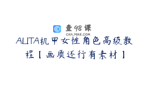 ALITA机甲女性角色高级教程【画质还行有素材】