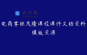 电商掌柜茂隆课程课件文档资料模板资源