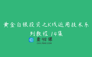 黄金白银投资之K线运用技术系列教程 14集