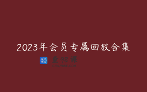 2023年会员专属回放合集