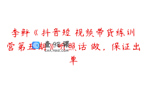 李鲆《抖音短‬视频带货练训‬营第五期》听照话‬做，保证出单