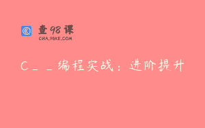 C__编程实战：进阶提升