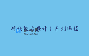 游戏能力提升丨系列课程