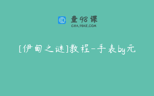 [伊甸之谜]教程-手表by元