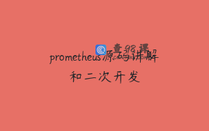 prometheus源码讲解和二次开发