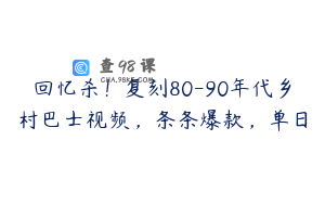 回忆杀！复刻80-90年代乡村巴士视频，条条爆款，单日