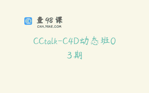 CCtalk-C4D动态班03期