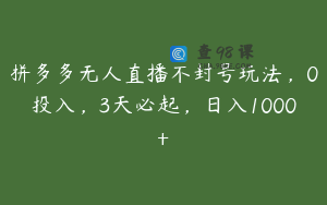 拼多多无人直播不封号玩法，0投入，3天必起，日入1000+