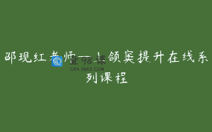 邵现红老师—上颌窦提升在线系列课程