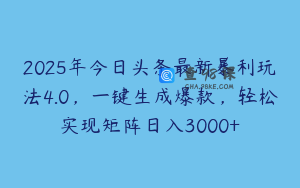 2025年今日头条最新暴利玩法4.0，一键生成爆款，轻松实现矩阵日入3000+