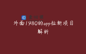 外面1980的app拉新项目解析