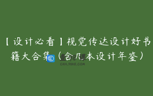 【设计必看】视觉传达设计好书籍大合集（含几本设计年鉴）