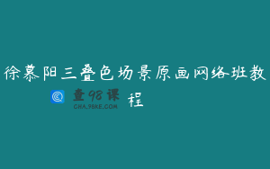 徐慕阳三叠色场景原画网络班教程