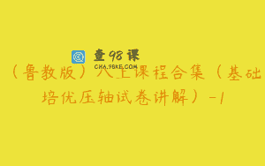 (鲁教版)八上课程合集(基础培优压轴试卷讲解)-1