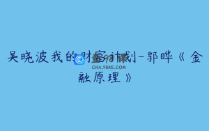吴晓波我的财富计划-郭晔《金融原理》