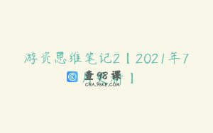 游资思维笔记2【2021年7月更新】