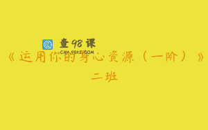 《运用你的身心资源（一阶）》二班
