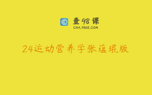 24运动营养学张蕴琨版